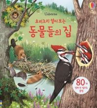 요리조리 열어 보는 동물들의 집 : 플랩북